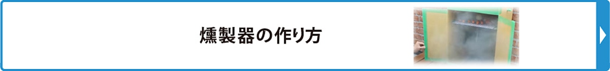 燻製器の作り方