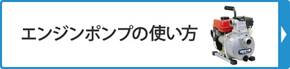 エンジンポンプの使い方