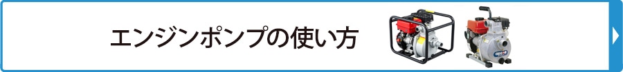 エンジンポンプの使い方