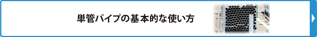 単管パイプの基本的な使い方