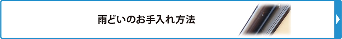 雨どいのお手入れ方法