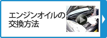 エンジンオイルの交換方法