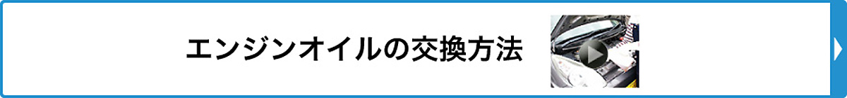 エンジンオイルの交換方法