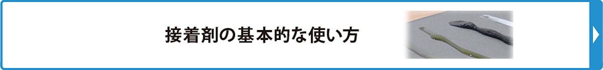 接着剤の基本的な使い方