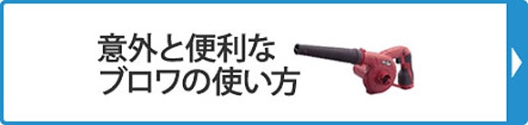 意外と便利なブロワの使い方