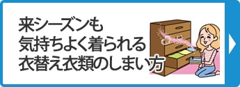 来シーズンも気持ちよく着られる衣替え衣類のしまい方