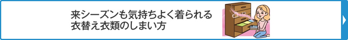 来シーズンも気持ちよく着られる衣替え衣類のしまい方