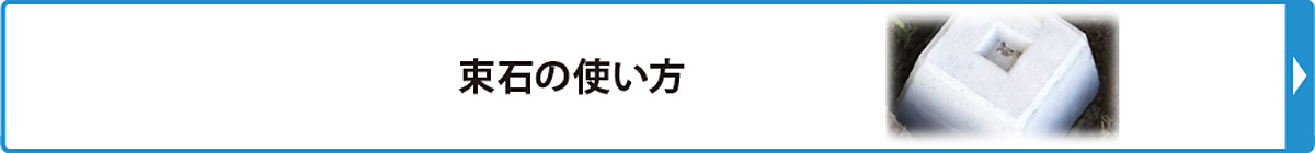 束石の使い方