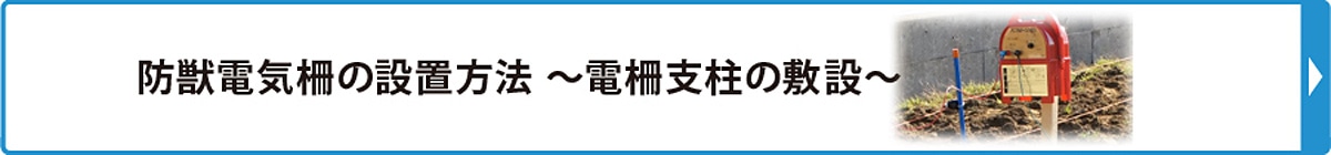 防獣電気柵の設置方法～電柵支柱の敷設～