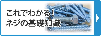 これでわかる！ねじの基礎知識