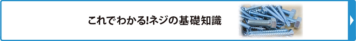 これでわかる！ねじの基礎知識