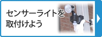 センサーライトを取付けよう