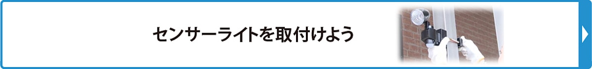 センサーライトを取付けよう