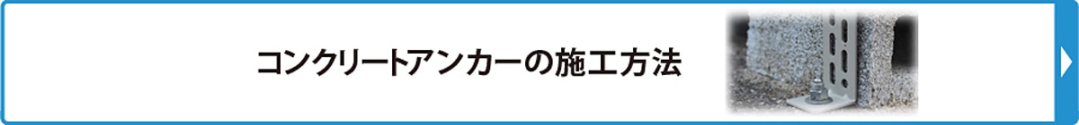 コンクリートアンカーの施工方法