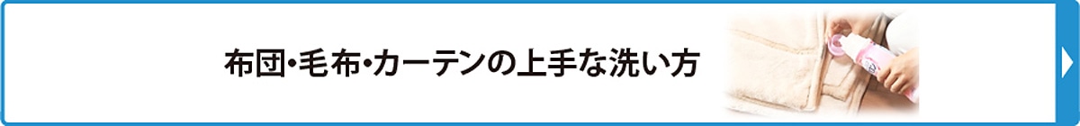 布団毛布カーテンの上手な洗い方