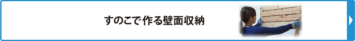 すのこで作る壁面収納