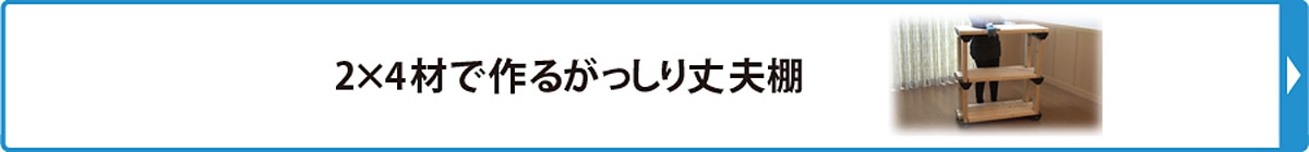 2×4で作るがっしり丈夫棚