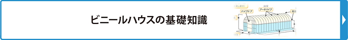 ビニールハウスの基礎知識