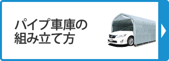 パイプ車庫の組み立て方