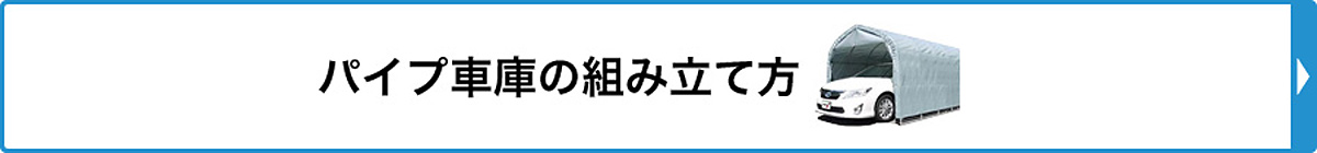 パイプ車庫の組み立て方