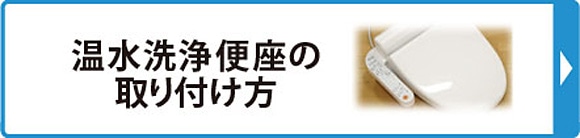 温水洗浄便座の取り付け方