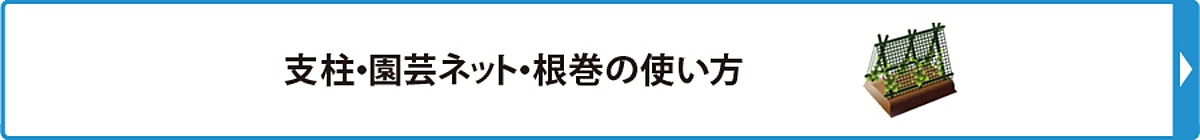 支柱・園芸ネット・根巻の使い方