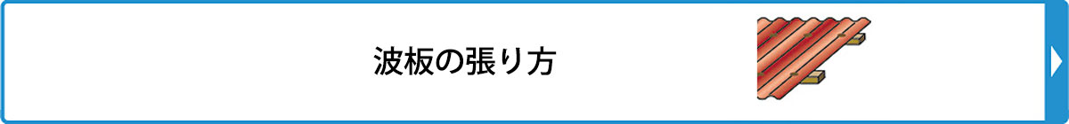 波板の張り方