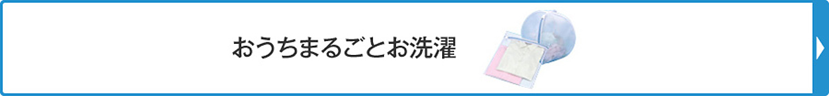 おうちまるごとお洗濯