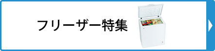 フリーザー特集