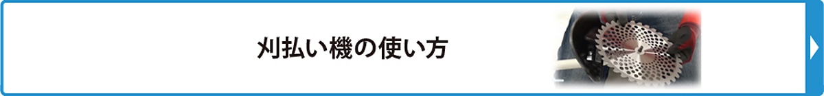 刈払い機の使い方