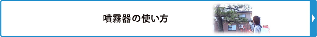 噴霧器の使い方