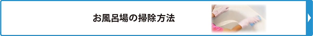 お風呂場の掃除方法