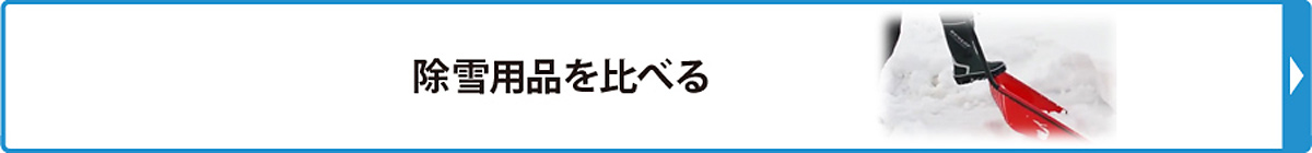 除雪用品を比べる