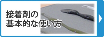 接着剤の基本的な使い方