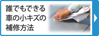 誰でもできる車の小キズの補修方法