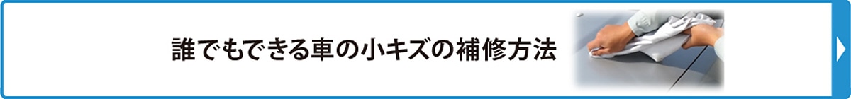 誰でもできる車の小キズの補修方法