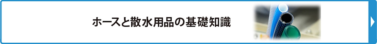 ホースと散水用品の基礎知識