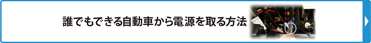 誰でもできる自動車から電源を取る方法