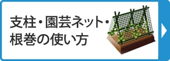 支柱・園芸ネット・根巻の使い方