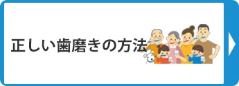 正しい歯磨きの方法