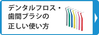 デンタルフロス・歯間ブラシの正しい使い方