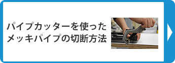 パイプカッターを使ったメッキパイプの切断方法