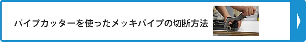 パイプカッターを使ったメッキパイプの切断方法