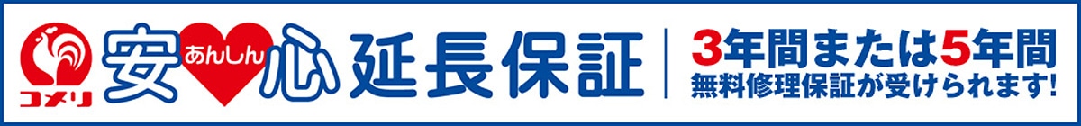 コメリ安心延長保証