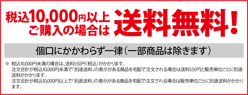 税込10,000円以上ご購入の場合は送料無料！