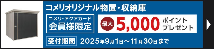 オリジナル物置ポイントキャンペーン