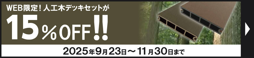 人工木デッキ15%OFF