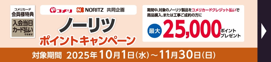 ノーリツポイントキャンペーン