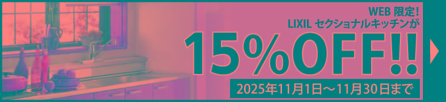 LIXILセクショナルキッチン15％引きキャンペーン