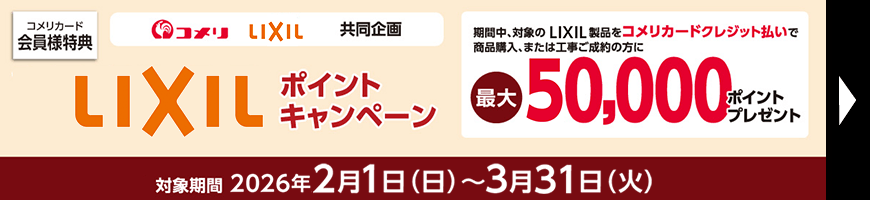 リクシルキャンペーン